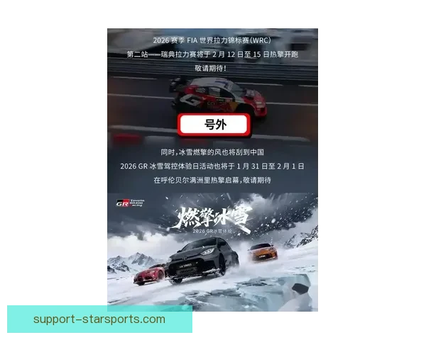 2026赛季揭幕战激烈角逐车坛新格局初现众星争锋引爆全球车迷热情