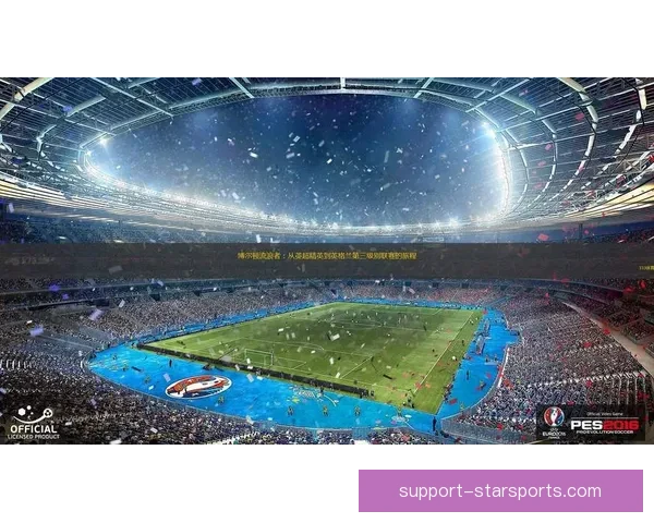 博尔顿俱乐部辉煌历史与现代发展全景解析