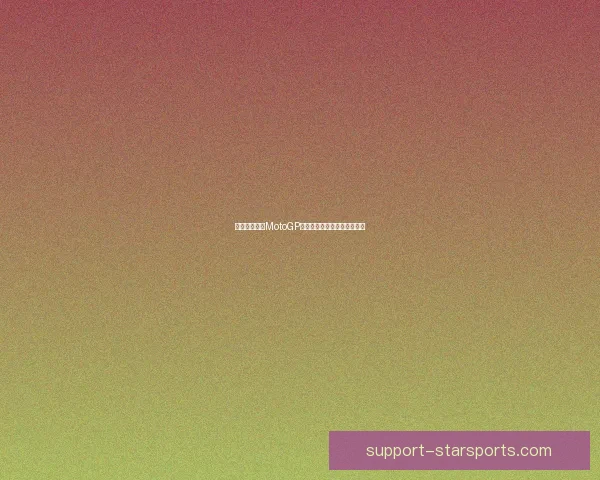 瓦伦蒂诺再夺MotoGP冠军引发全球赛车迷热烈讨论